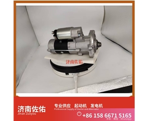 成都8981412063起动机0124555020发电机 中国重汽 豪沃A7 重汽 豪沃MAX MC13H 解放 虎V WP3 柳工 潍柴WP6 621/721装载机 大柴 CA4DK 启动马达